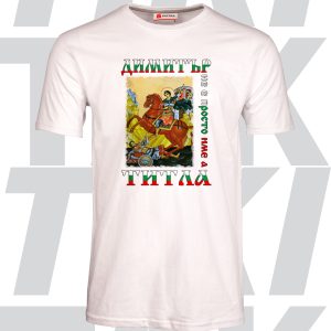 Тениска Димитър