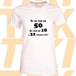 Тениска Аз не съм на 50