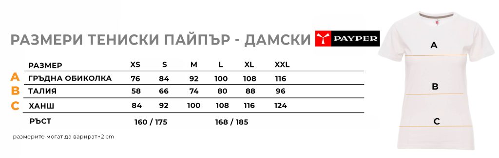 РАЗМЕРИ-ТЕНИСКИ-ПАЙПЪР-ДАМСКИ