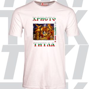 Тениска Христо