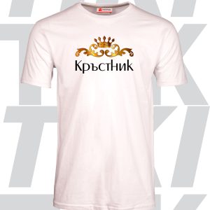 Мъжка тениска Кръстник