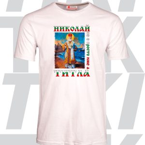Тениска Николай