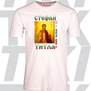 Тениска Стефан