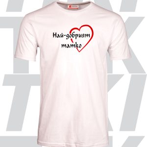 Мъжка тениска Най-добрият татко