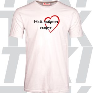 Мъжка тениска Най-добрият съпруг