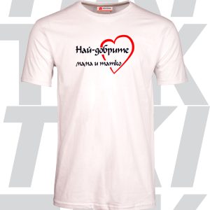 Мъжка тениска Най-добрите мама и татко