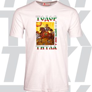 Тениска Тодор