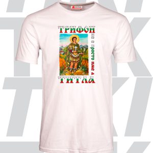 Тениска Трифон