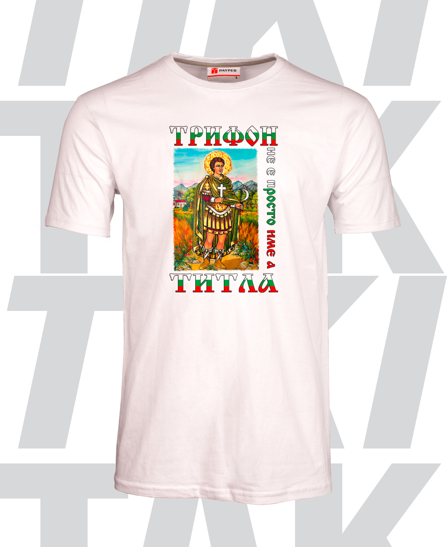 Тениска Трифон