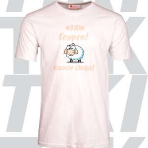 Мъжка тениска Изяж Георги