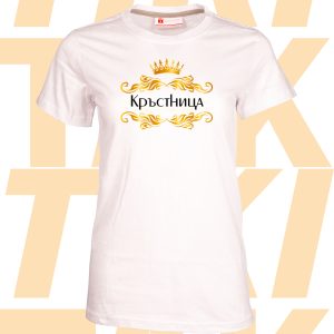 Дамска тениска Кръстница