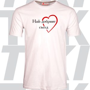 Мъжка тениска Най-добрият съсед