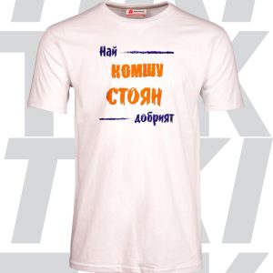 Тениска Най-добрият комшу