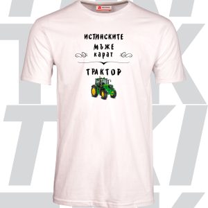 Тениска Истинските мъже карат трактор