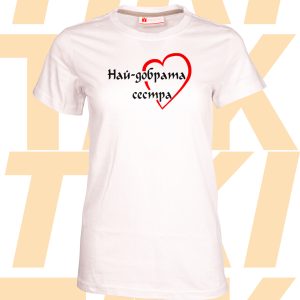 Тениска Най-добрата сестра