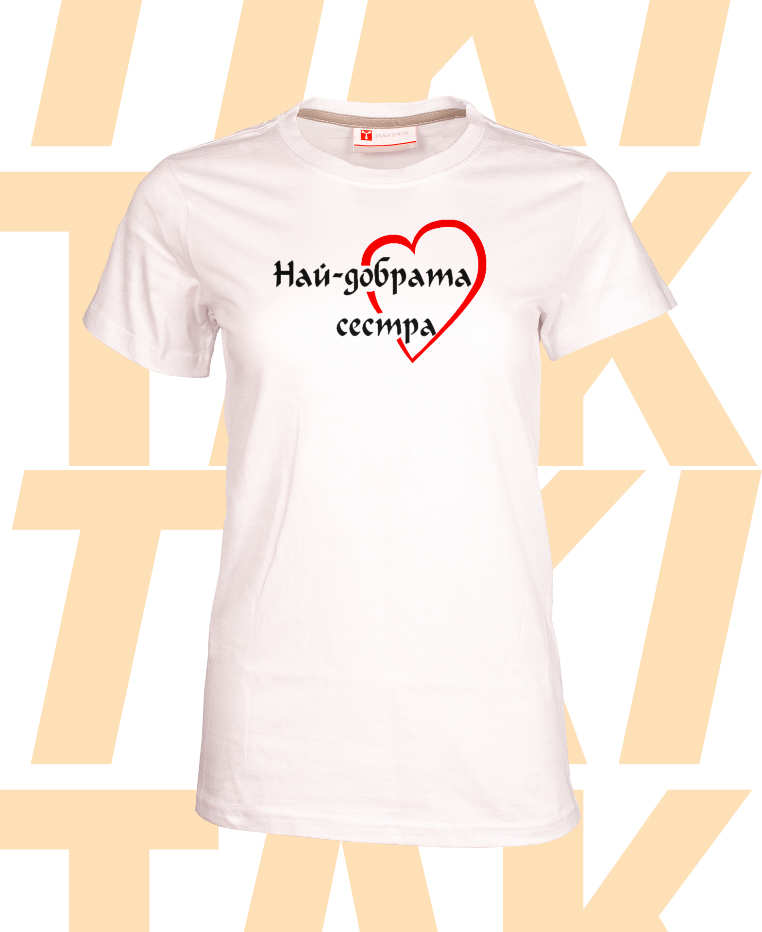 Тениска Най-добрата сестра