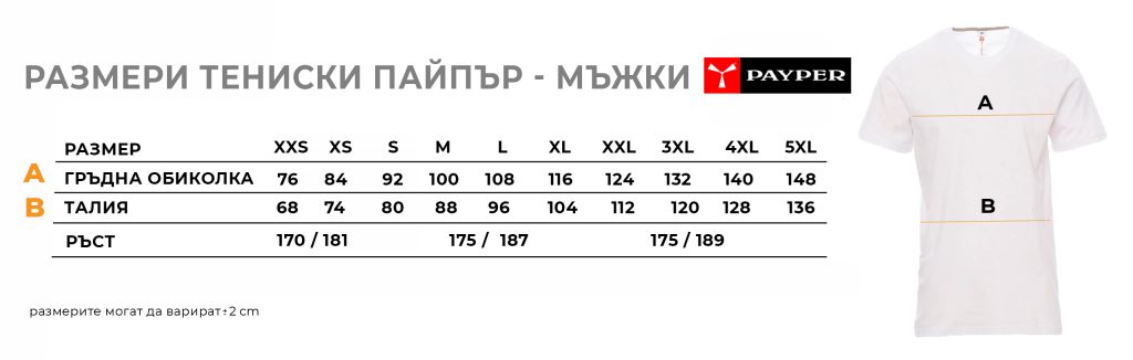 таблица с размери мъжки тениски пайпър