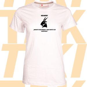 Дамска тениска зодия Козирог