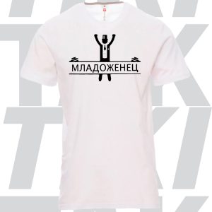 Мъжка тениска за Младоженец