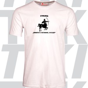 Мъжка-тениска-зодия-Стрелец-бяла