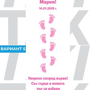 Прощапулник пътечка с име и дата