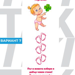 Пътечка прощапулник Вар 7 с име