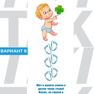 Пътечка Прощапулник за момченце
