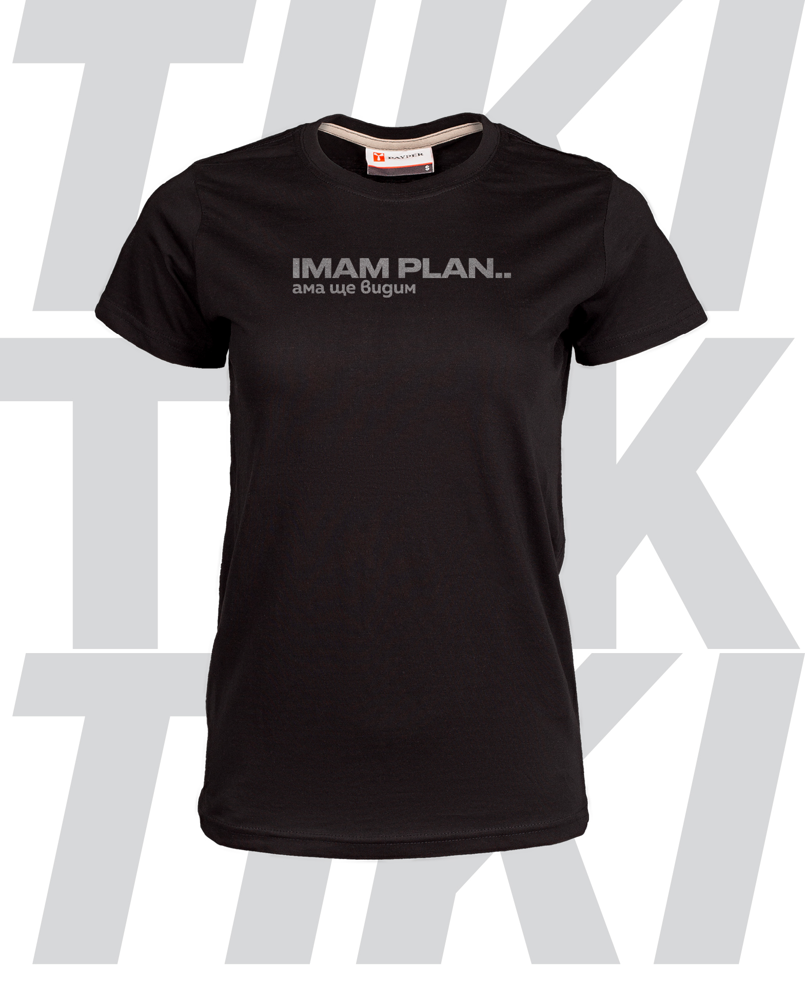 Imam plan..дамска тениска