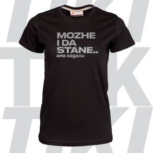 Mozhe i da stane.. дамска тениска