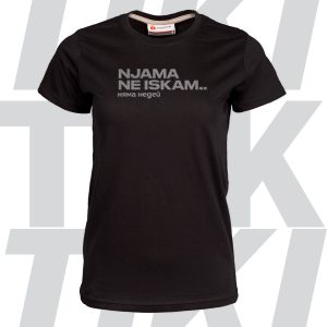 Njama ne iskam.. дамска тениска