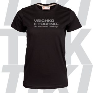 Vsichko e tochno.. дамска тениска
