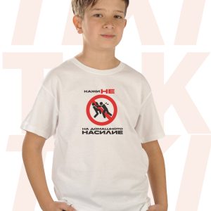 Детска тениска Не на домашното насилие