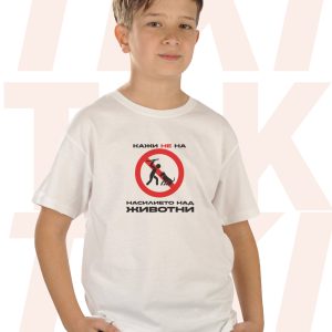 детска тениска Кажи не на насилието над домашни животни
