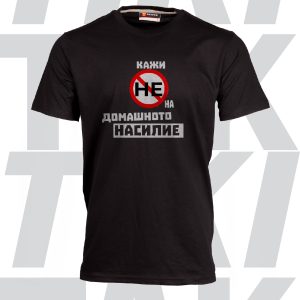 Мъжка-тениска-Кажи-НЕ-на-домашното-насилие
