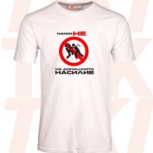 Мъжка тениска кажи не на домашното насилие