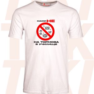 Мъжка тениска Кажи не на тормоза в училище