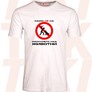 Мъжка-тениска-Не-насилието-над-животни