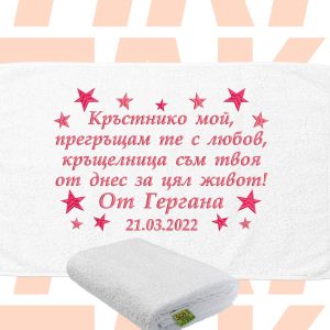 хавлия за кръстници