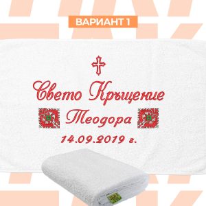 хавлия за кръщене с бродерия шевица