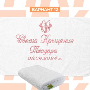 Хавлия кръщене Вар 12 Мини